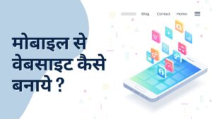 मोबाइल से वेबसाइट कैसे बनाये ?, Mobile se Website Kaise Banaye