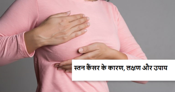 Breast Cancer Symptoms in Hindi