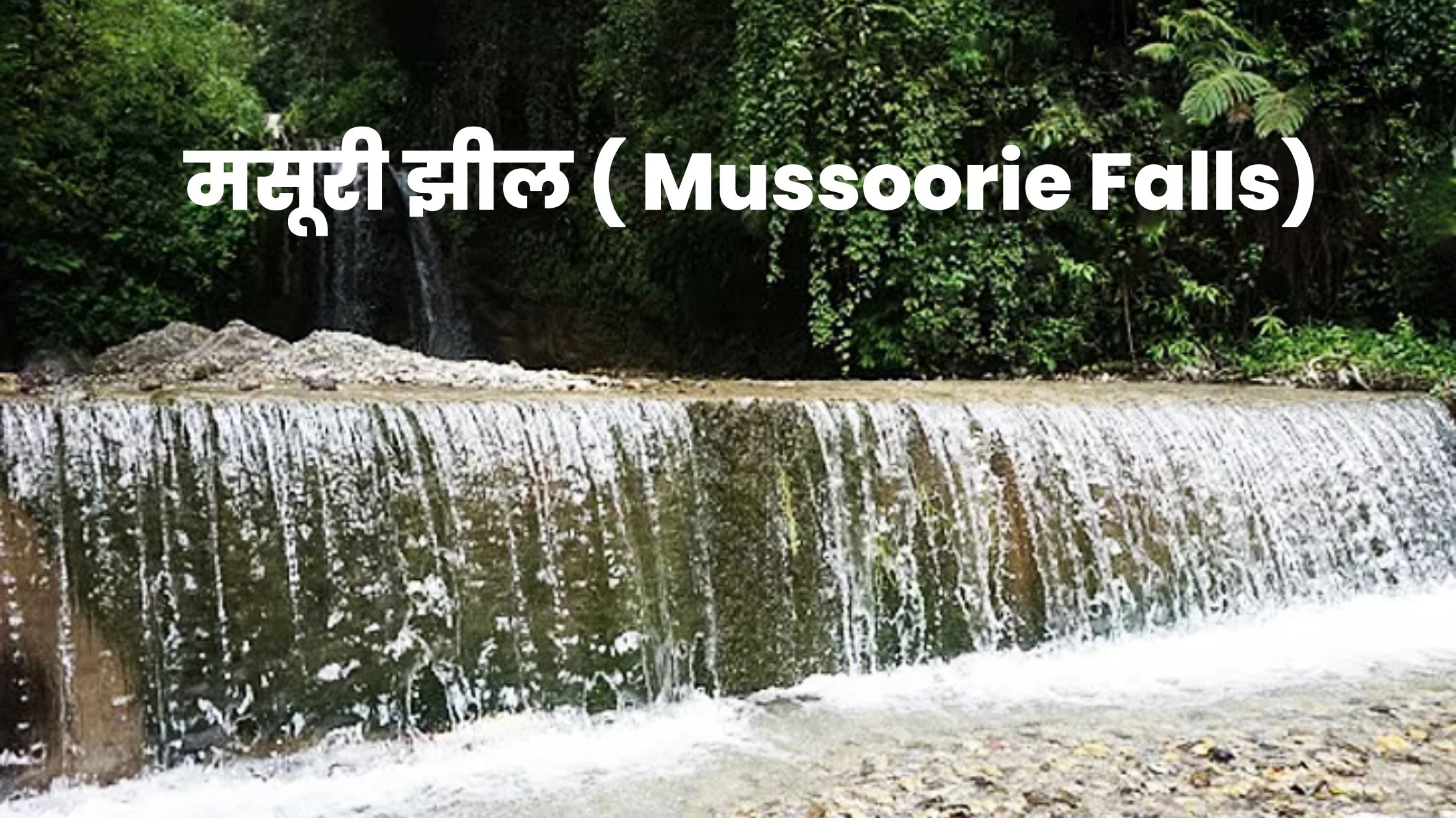 मसूरी झील ( Mussoorie Falls)