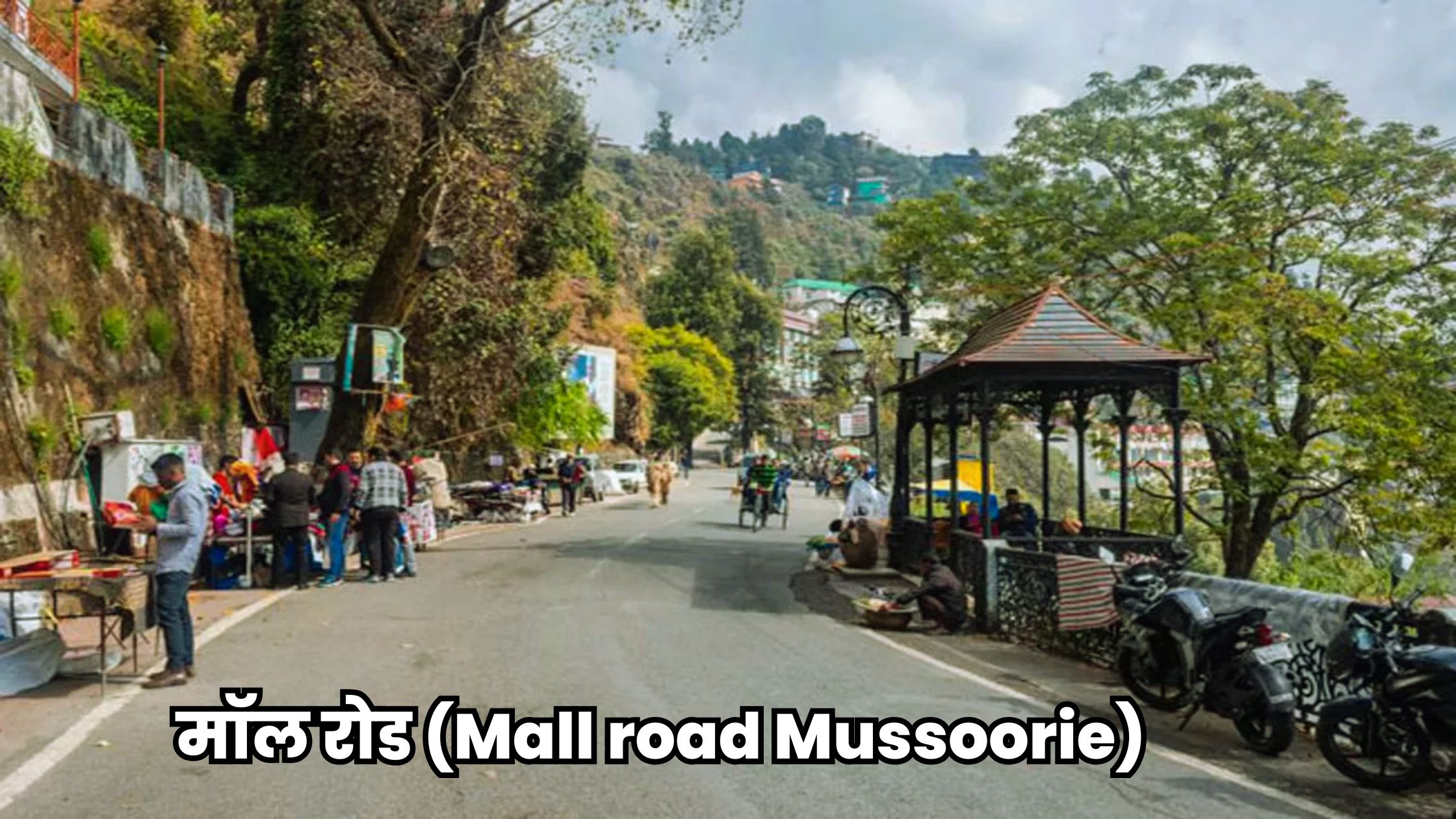 मॉल रोड (Mall road Mussoorie), केम्प्टी फॉल्स - Kempty Falls, Mussoorie me ghumne ki jagah, mussoorie me ghumne ki jagah in hindi, top 10 places to visit in mussoorie, places to visit in mussoorie at night, 5 best places to visit in mussoorie, places in mussoorie for couples