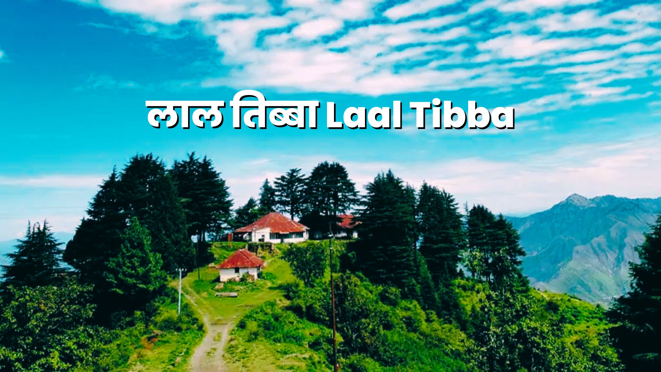 लाल तिब्बा Laal Tibba