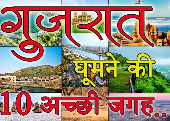 Gujrat me Ghumne ki Jagah-Best Tourist Places in Gujarat