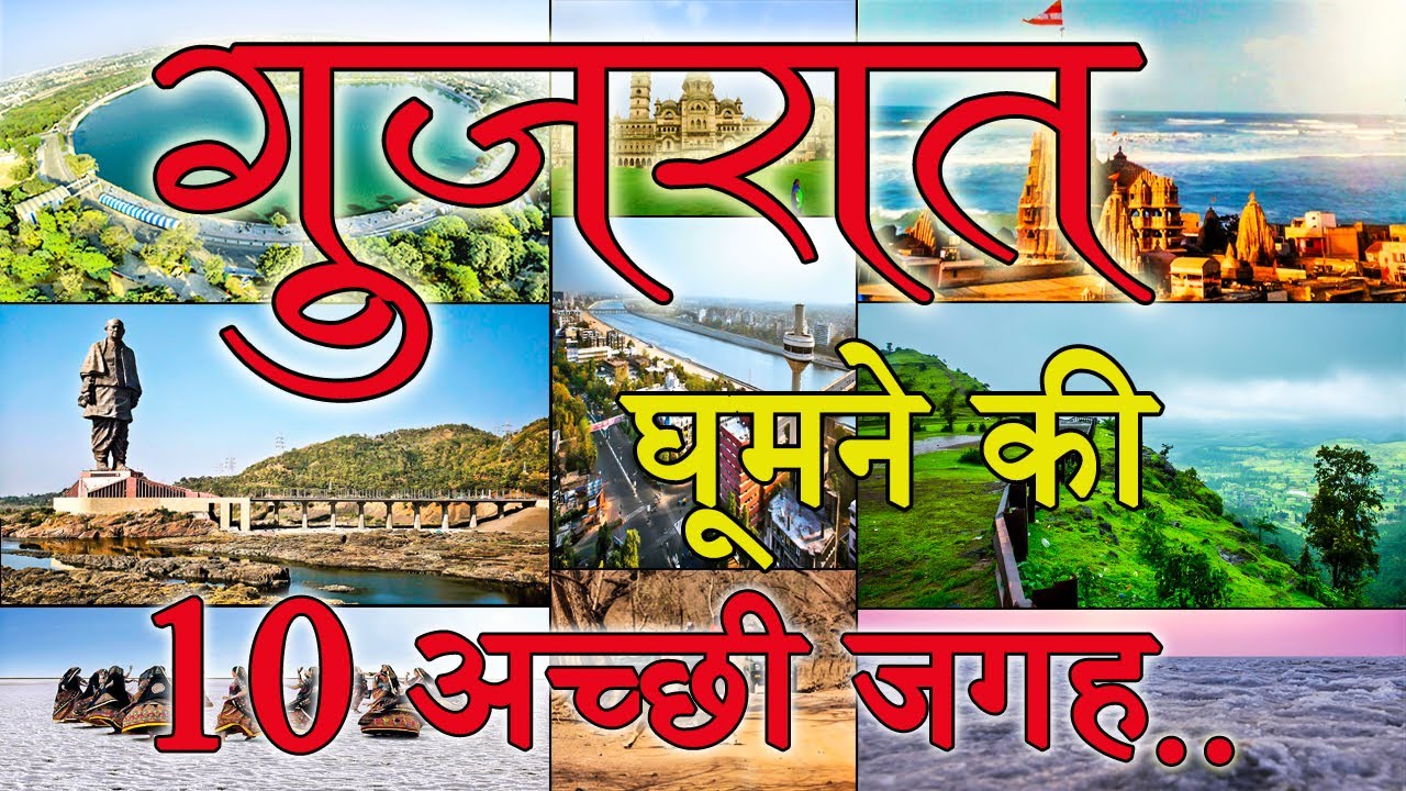 Gujrat me Ghumne ki Jagah-Best Tourist Places in Gujarat